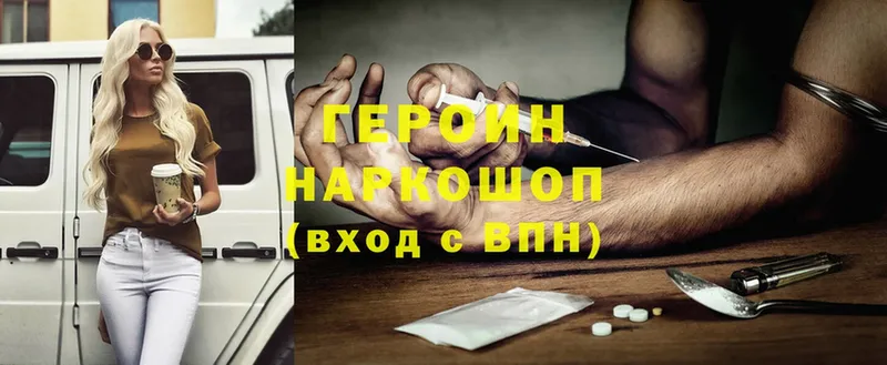 ГЕРОИН Heroin  Ейск 